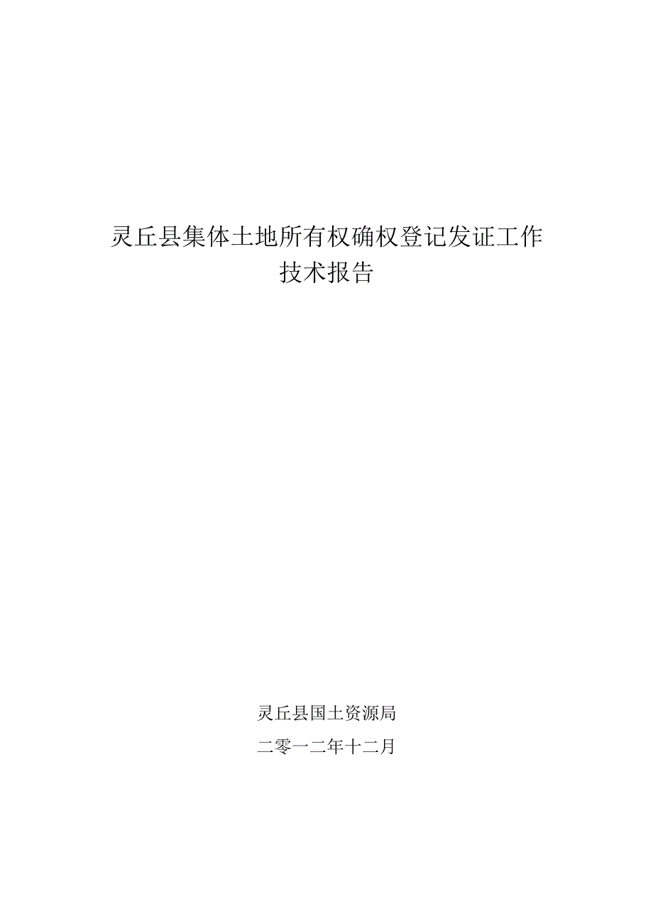 XX县集体土地所有权登记发证工作技术报告.docx_第1页