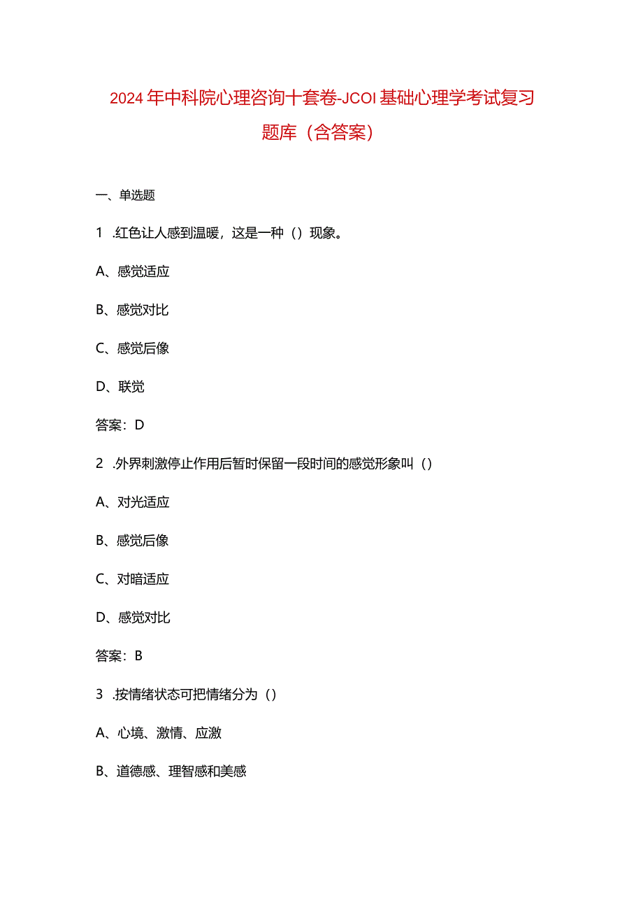 2024年中科院心理咨询十套卷-JC01基础心理学考试复习题库（含答案）.docx_第1页