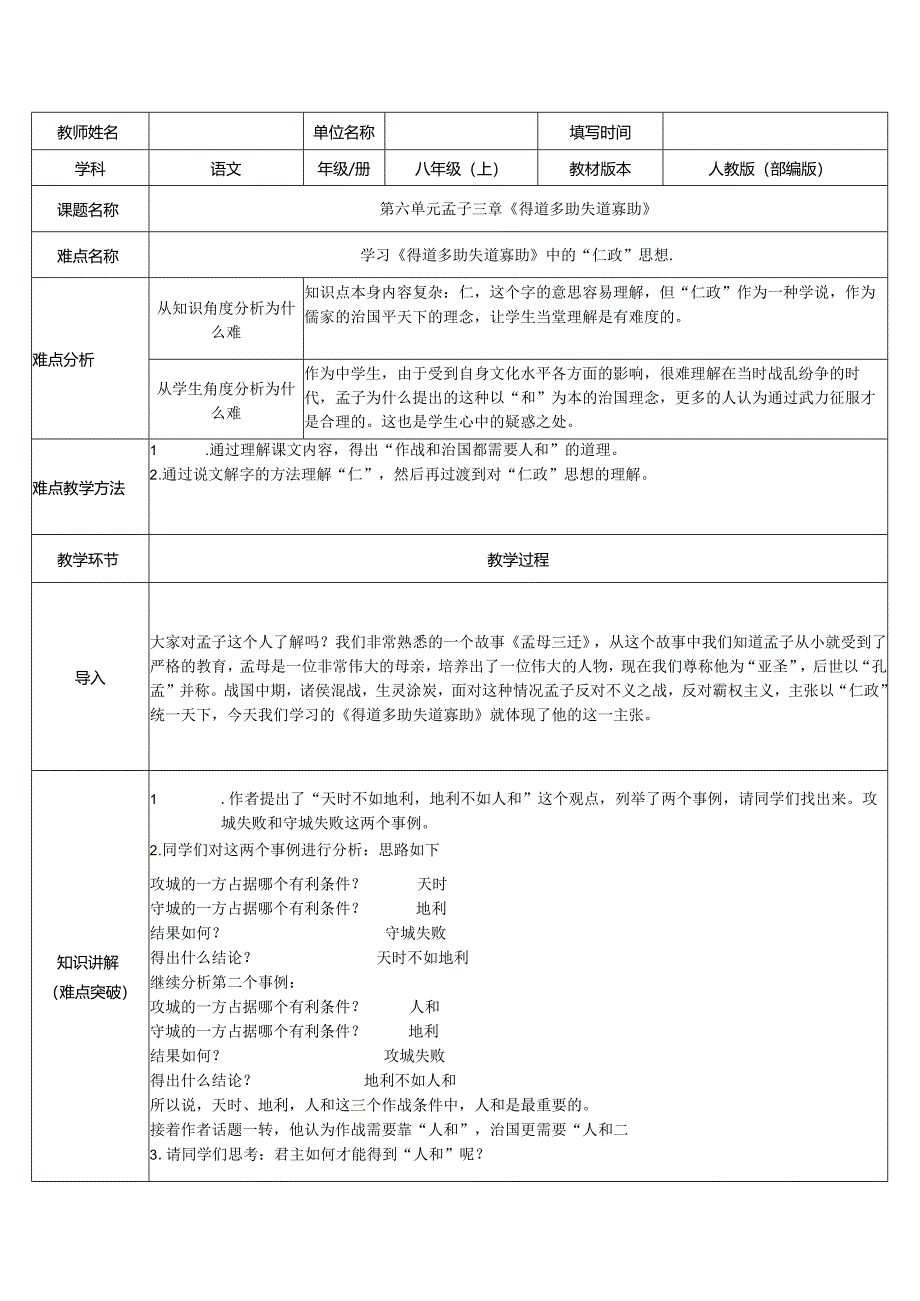 23《孟子》三章得道多助失道寡助教案（表格式）.docx_第1页