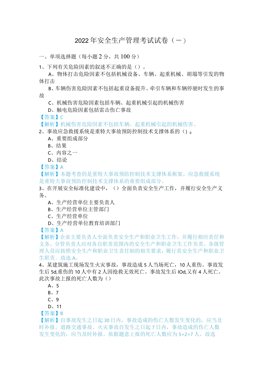 2022年安全生产管理考试试卷(共六卷)含答案解析.docx_第1页