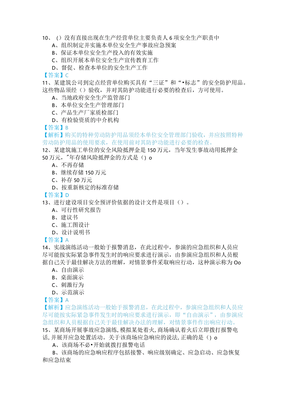 2022年安全生产管理考试试卷(共六卷)含答案解析.docx_第3页