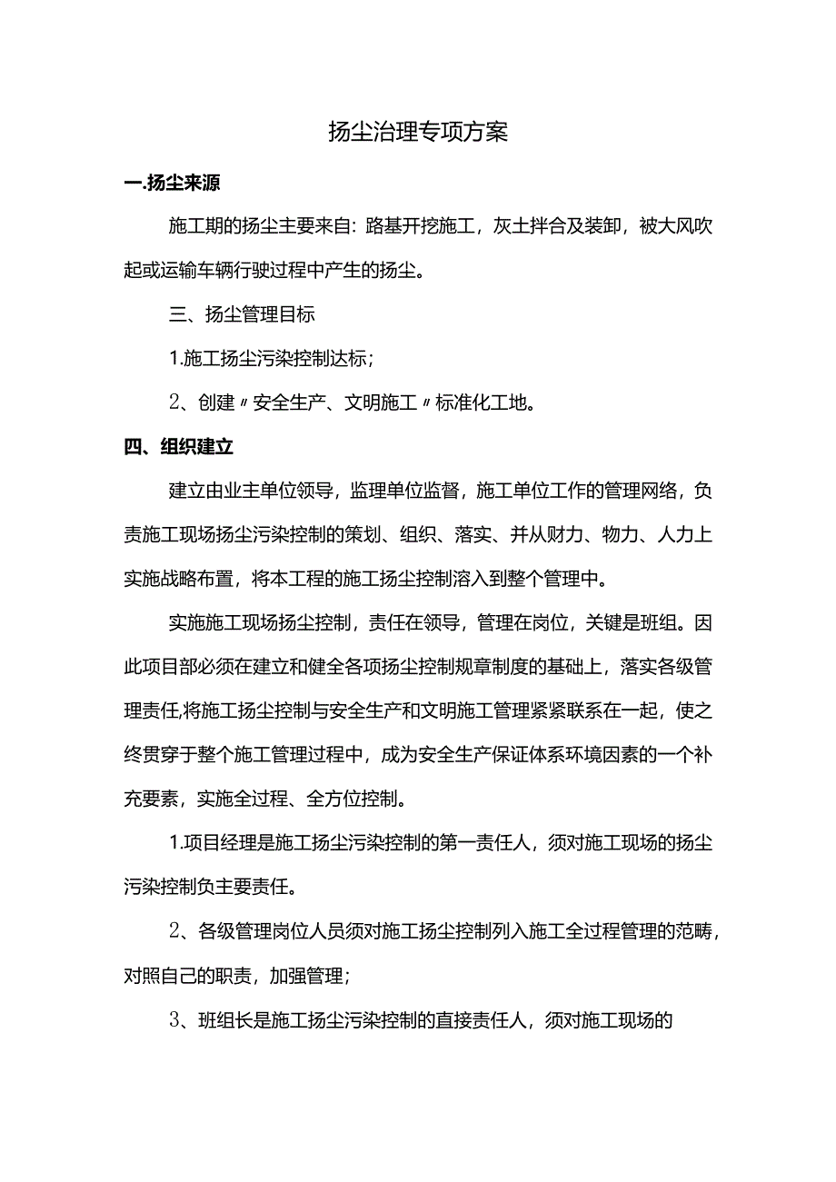 扬尘治理专项方案.docx_第1页