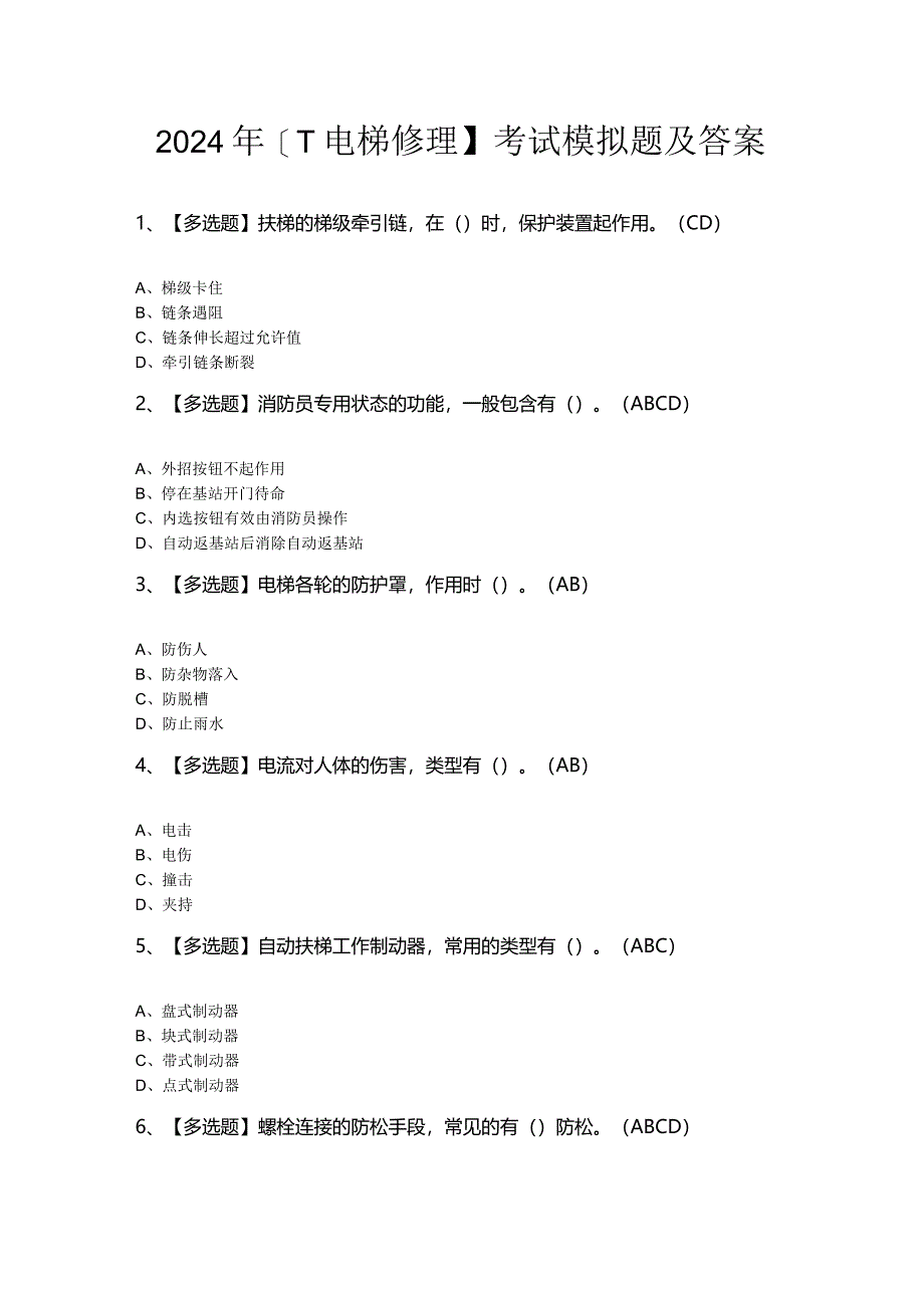 2024年【T电梯修理】考试模拟题及答案.docx_第1页