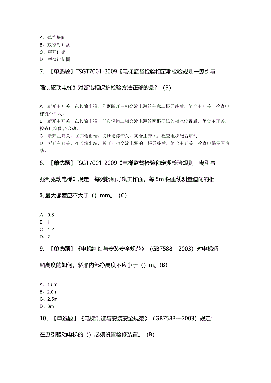 2024年【T电梯修理】考试模拟题及答案.docx_第2页