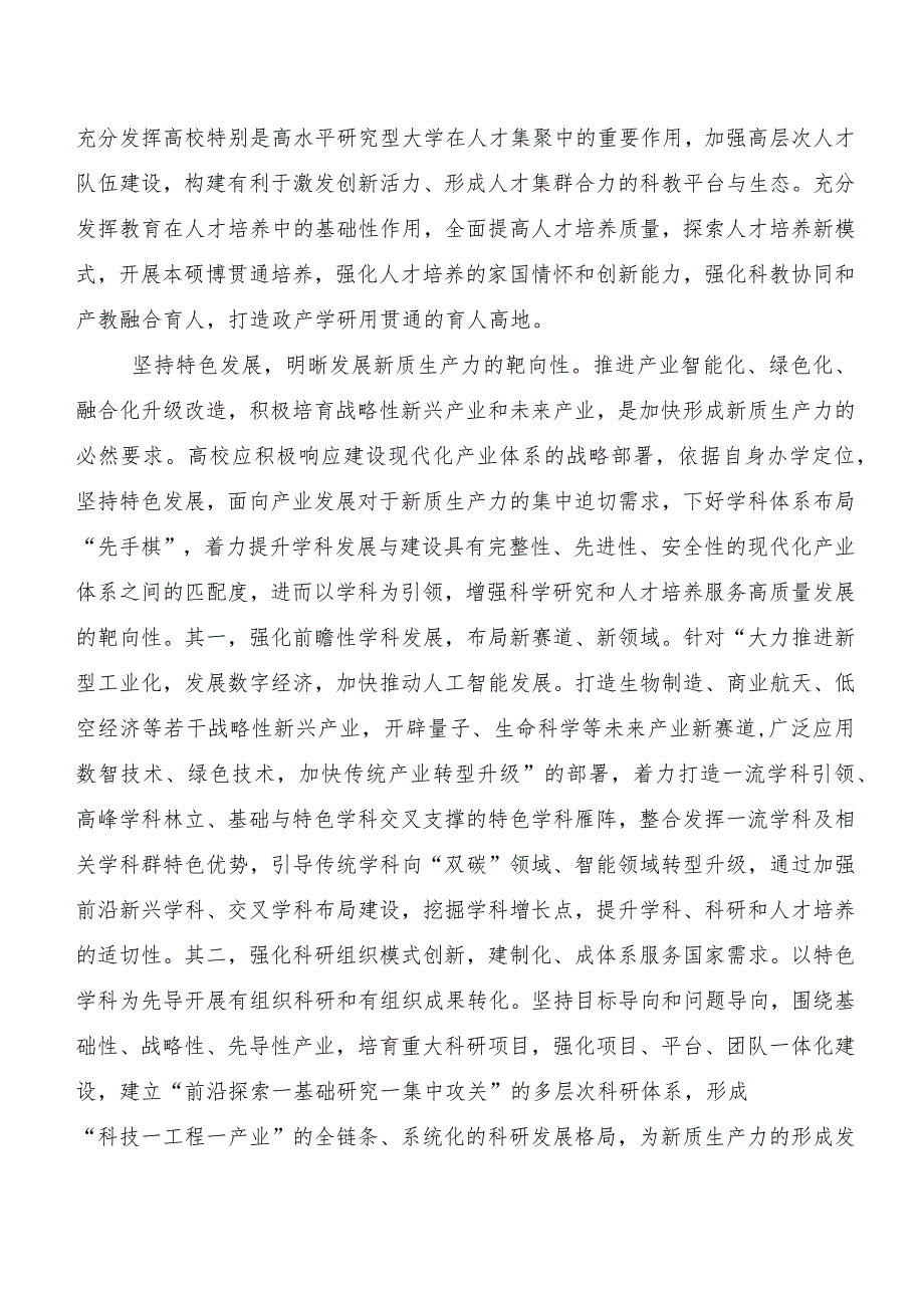 （七篇）关于开展学习培育新质生产力研讨交流发言提纲.docx_第2页