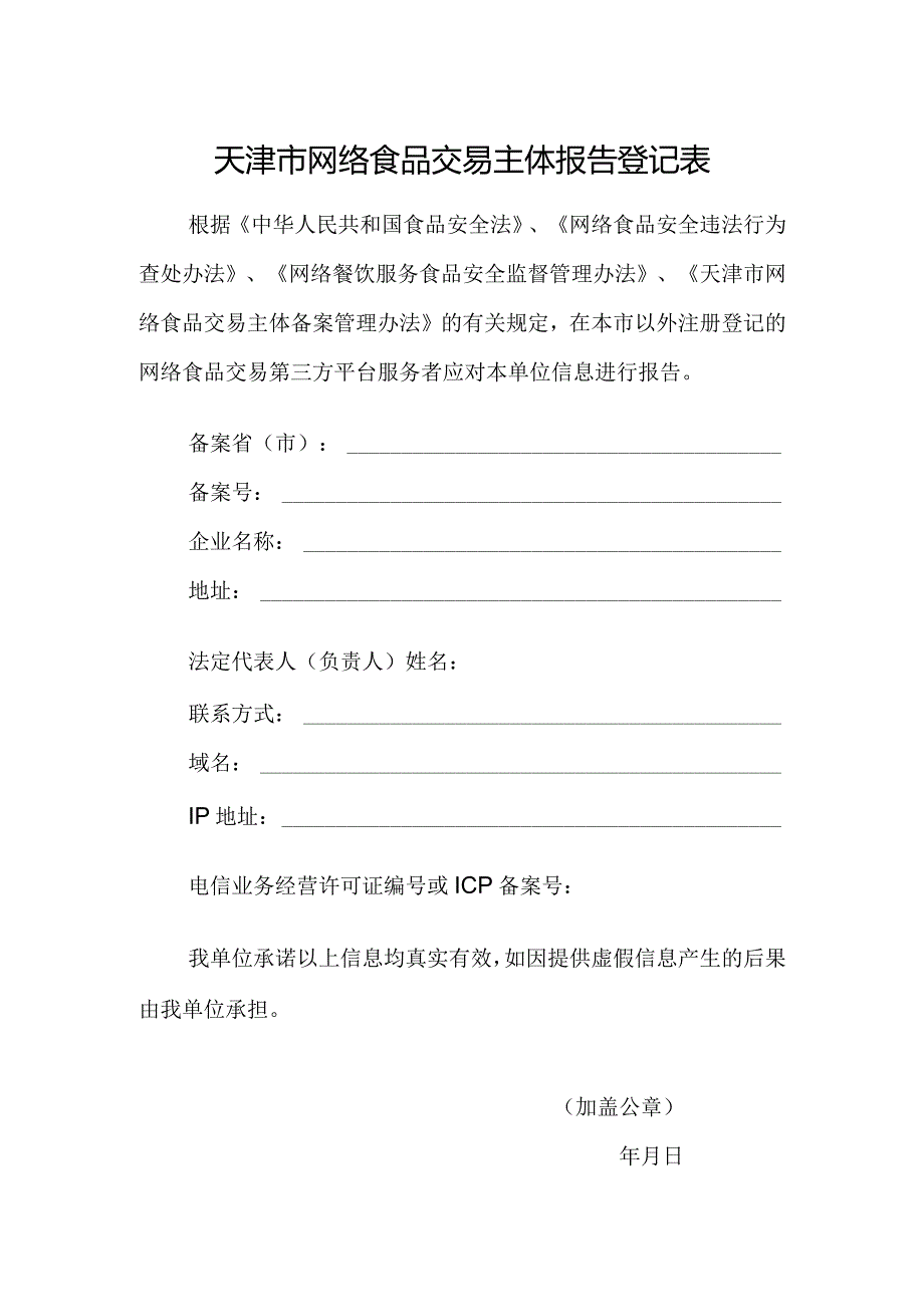 附件3：天津市网络食品交易主体报告登记表.docx_第1页