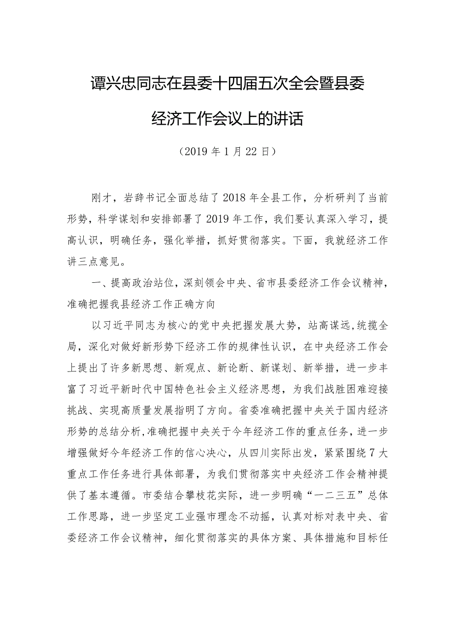 谭兴忠：在县委十四届五次全会暨县委经济工作会议上的讲话.docx_第1页