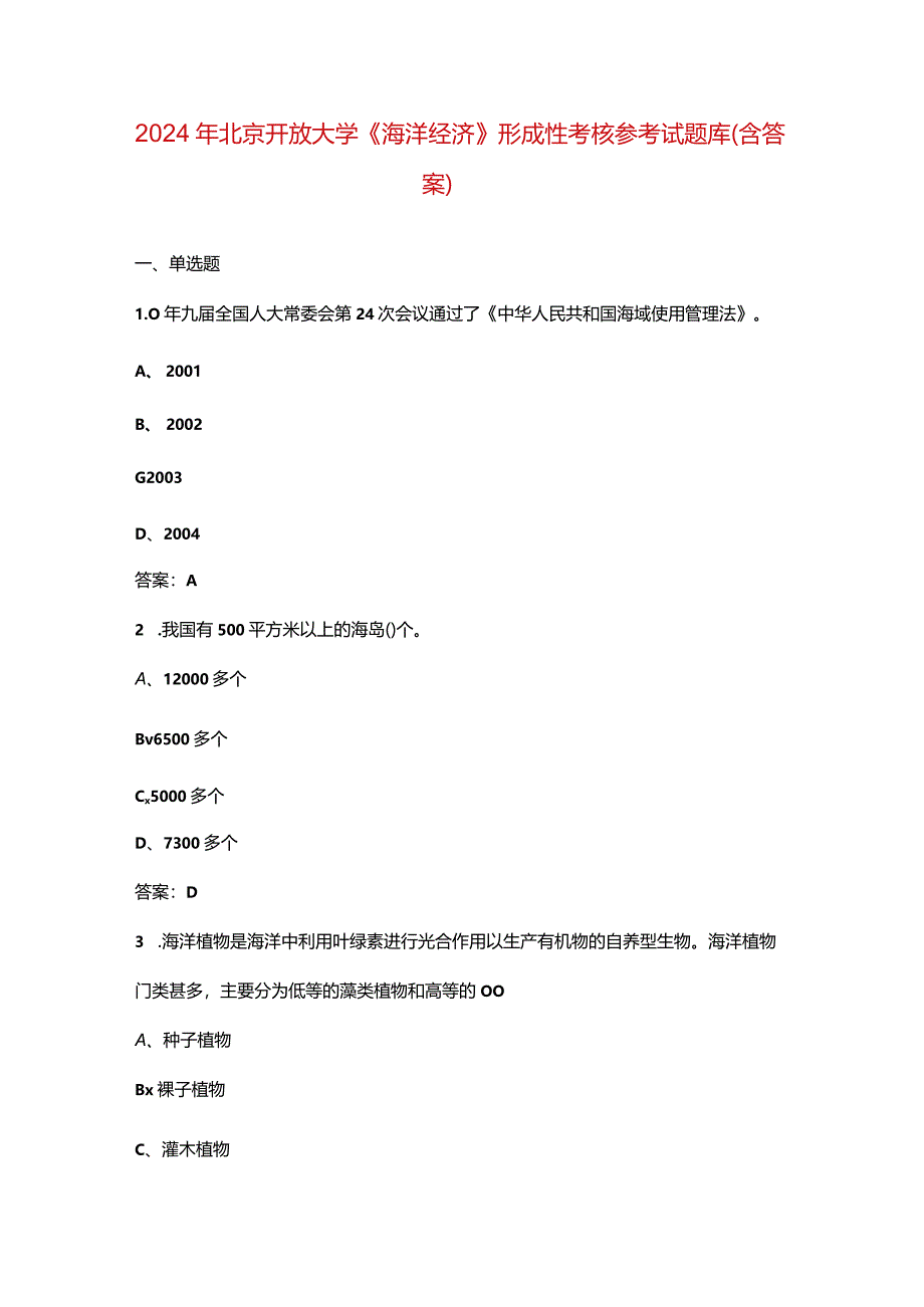 2024年北京开放大学《海洋经济》形成性考核参考试题库（含答案）.docx_第1页