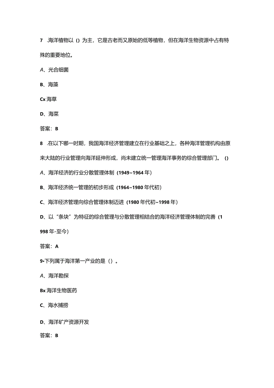 2024年北京开放大学《海洋经济》形成性考核参考试题库（含答案）.docx_第3页