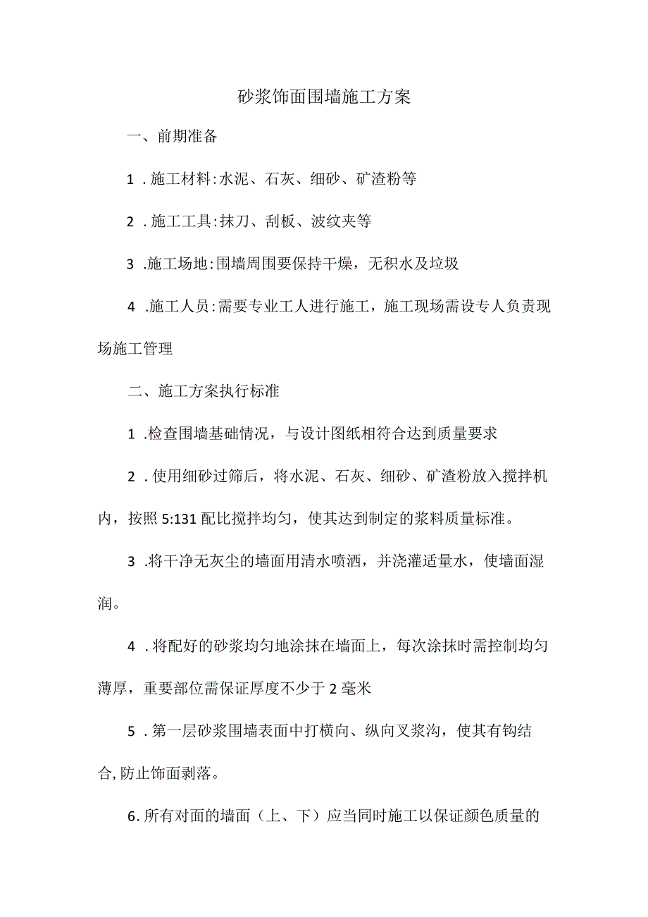 砂浆饰面围墙施工方案.docx_第1页