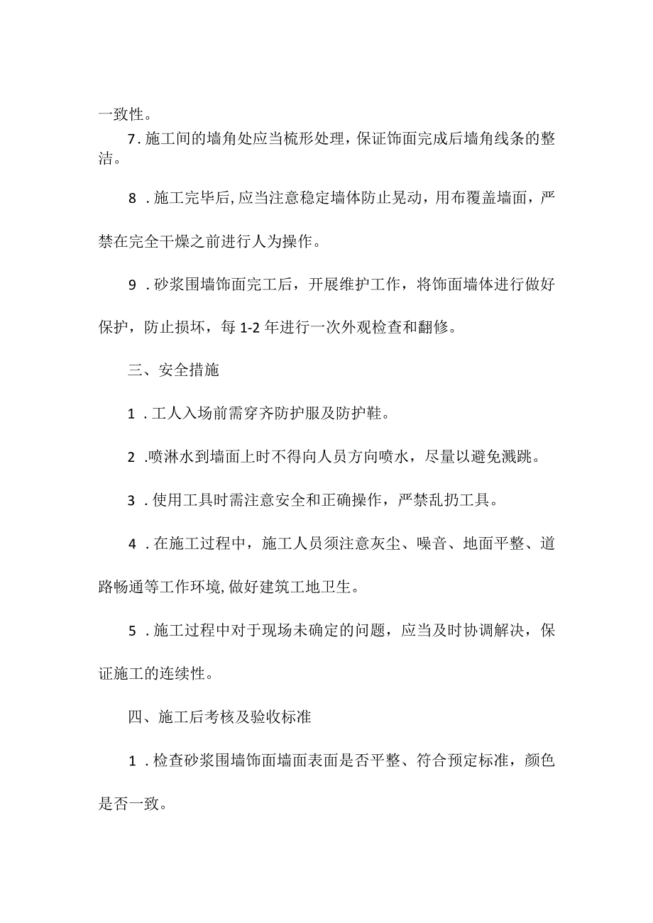 砂浆饰面围墙施工方案.docx_第2页