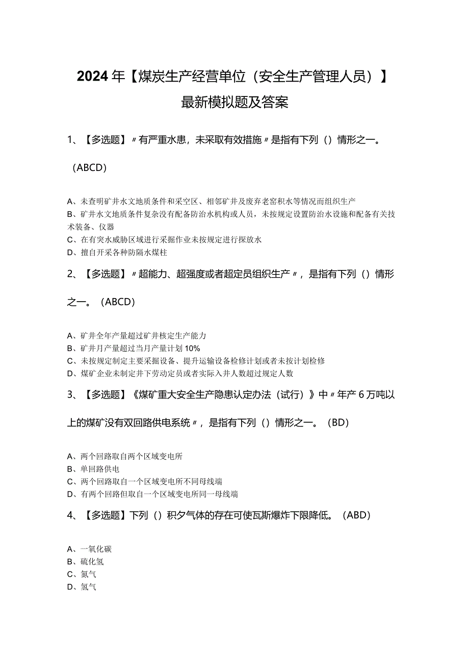 2024年【煤炭生产经营单位（安全生产管理人员）】最新模拟题及答案.docx_第1页