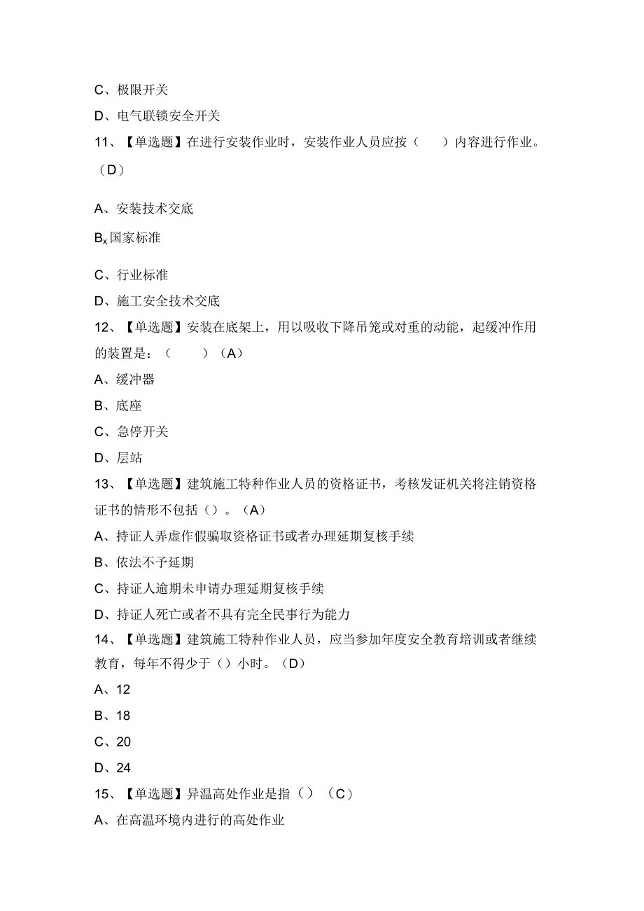 2024年【施工升降机安装拆卸工(建筑特殊工种)】模拟试题及答案.docx_第3页