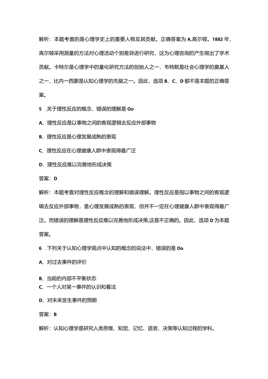 2024年《心理咨询师》考试必备题库之第6章咨询心理学部分.docx_第3页