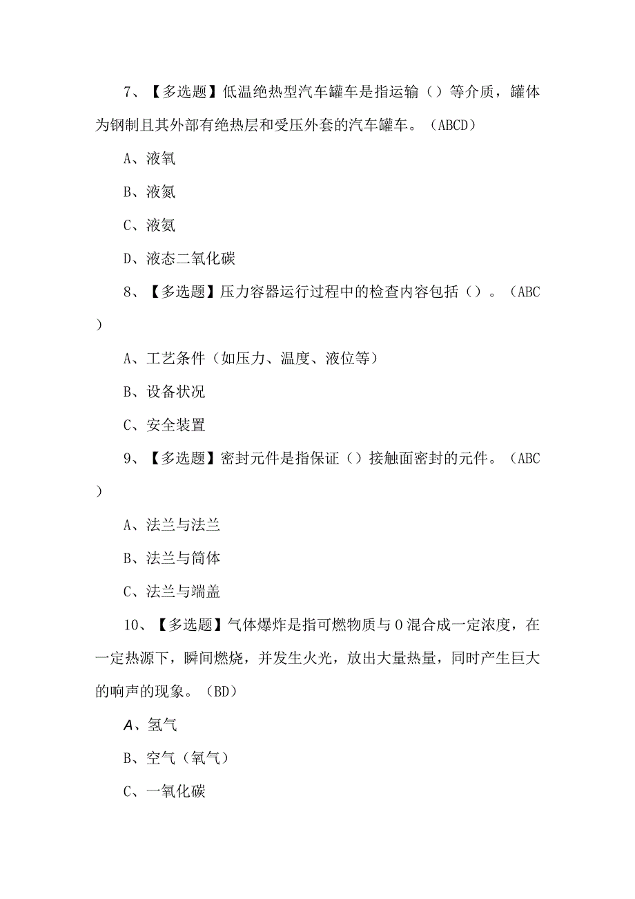 2024年R2移动式压力容器充装证考试题及答案.docx_第3页