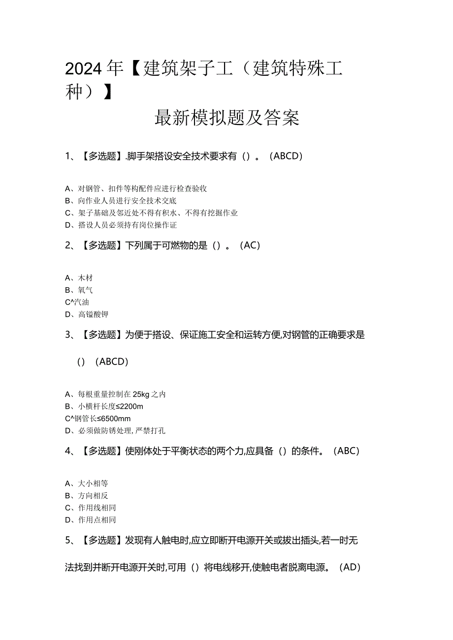 2024年【建筑架子工(建筑特殊工种)】最新模拟题及答案.docx_第1页