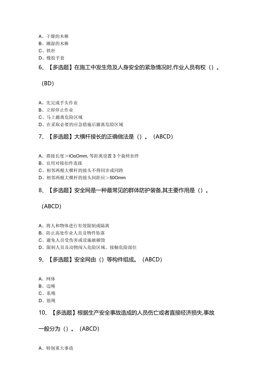 2024年【建筑架子工(建筑特殊工种)】最新模拟题及答案.docx_第2页