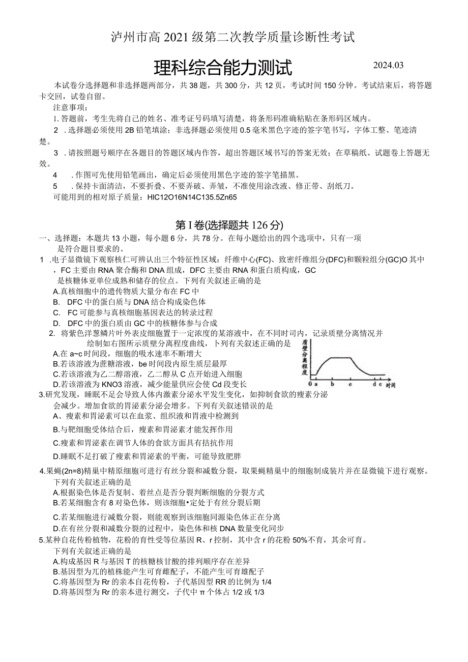 2024年泸州市高2021级第二次教学质量诊断性考试（二诊）理科综合试卷.docx_第1页