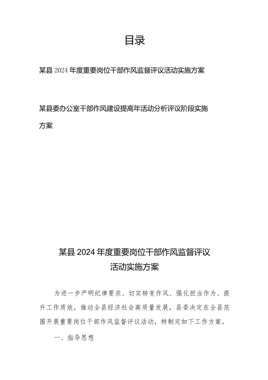 某县2024年度重要岗位干部作风监督评议活动实施方案+某县委办公室干部作风建设提高年活动分析评议阶段实施方案.docx_第1页