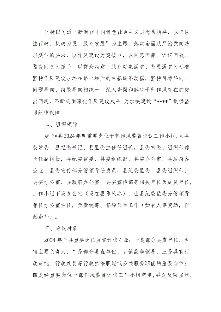 某县2024年度重要岗位干部作风监督评议活动实施方案+某县委办公室干部作风建设提高年活动分析评议阶段实施方案.docx_第2页