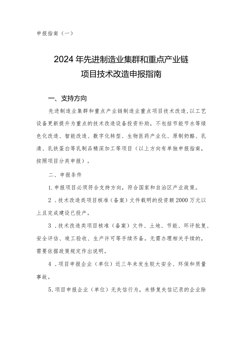 2024年内蒙古先进制造业集群和重点产业链项目技术改造申报指南.docx_第1页