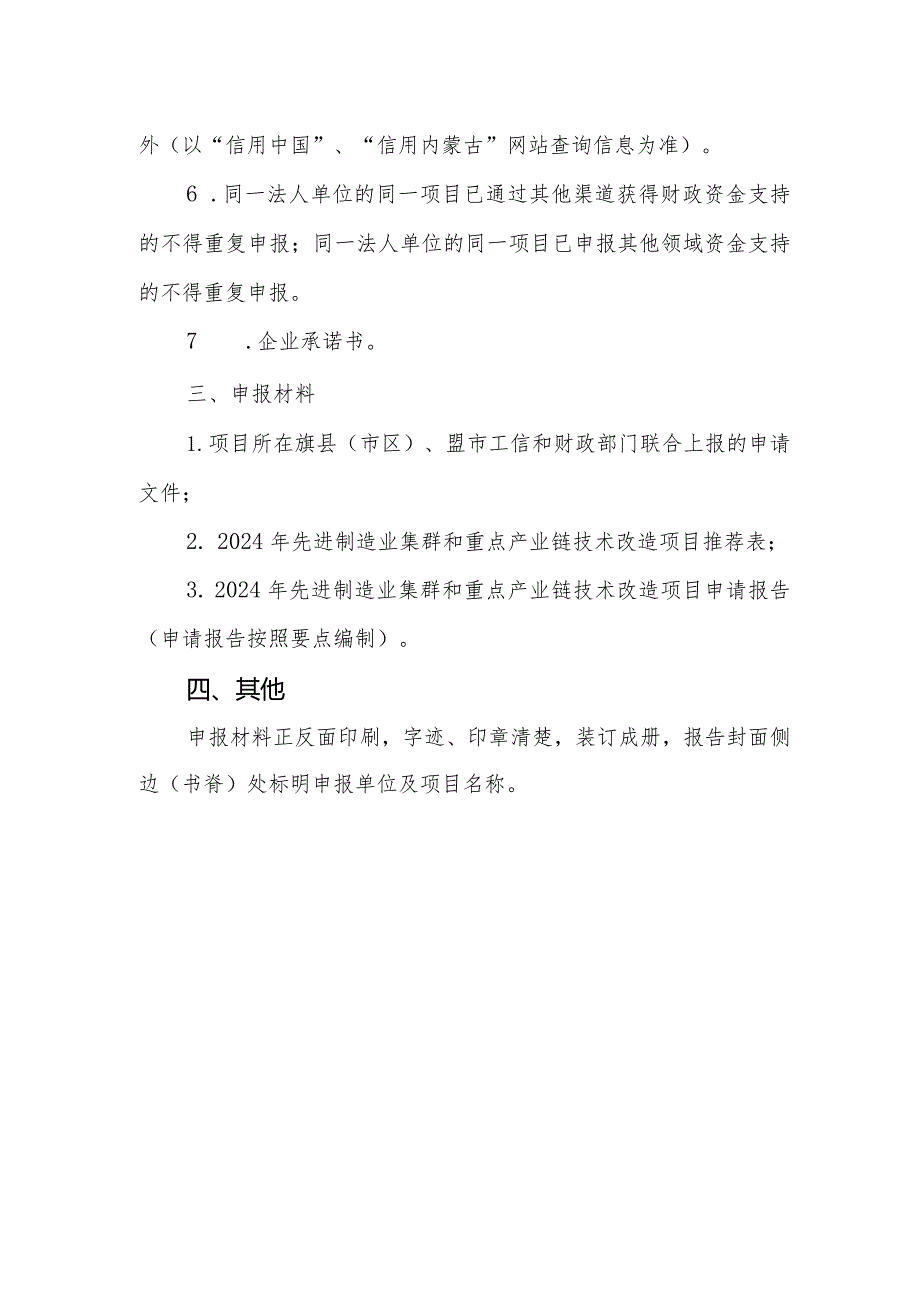 2024年内蒙古先进制造业集群和重点产业链项目技术改造申报指南.docx_第2页