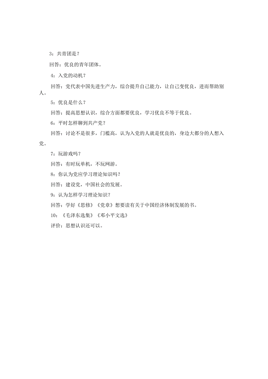 20XX年最新党支部入党申请谈话记录.docx_第2页