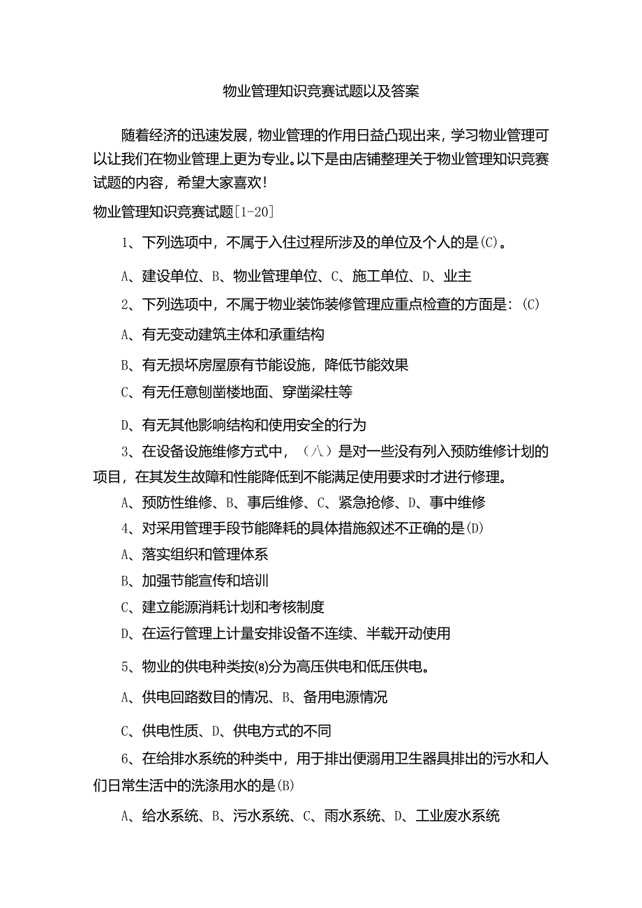 物业管理知识竞赛试题以及答案.docx_第1页