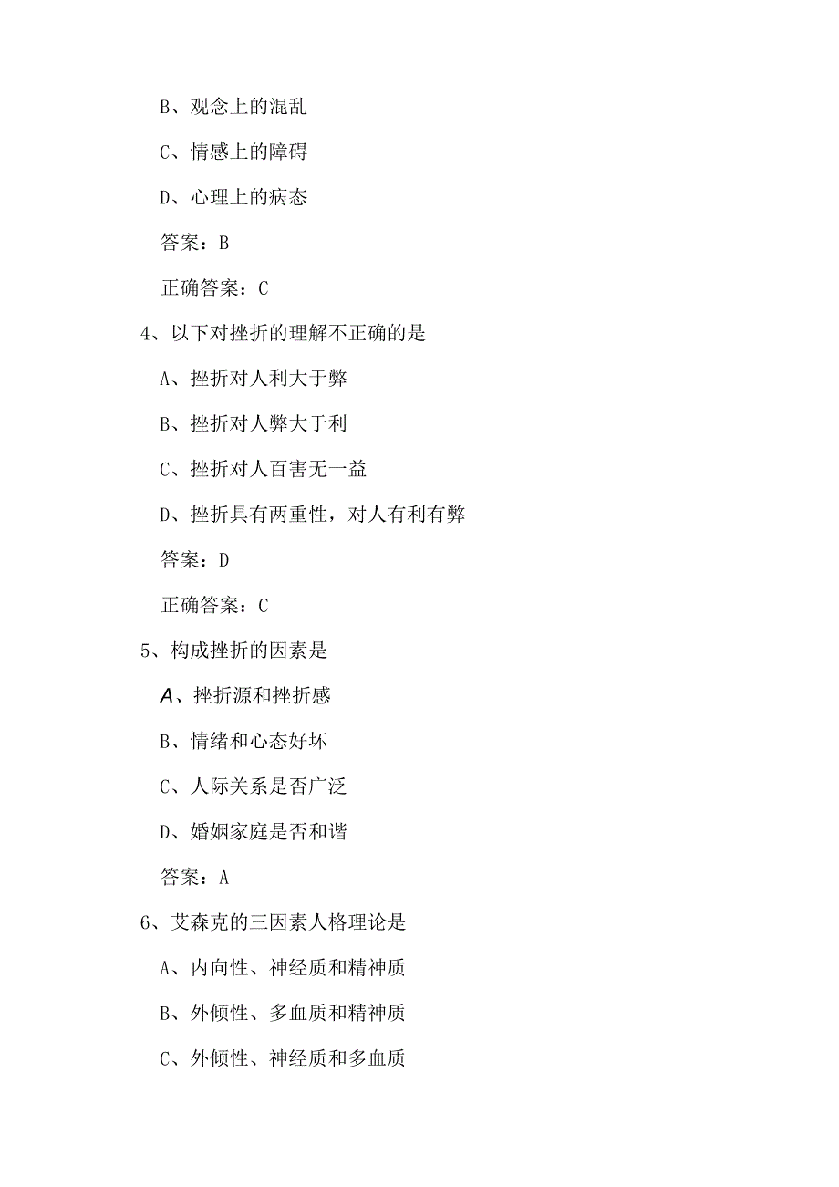 2024年专业技术人员心理健康与心理调适考试题库附答案（共五套）.docx_第2页