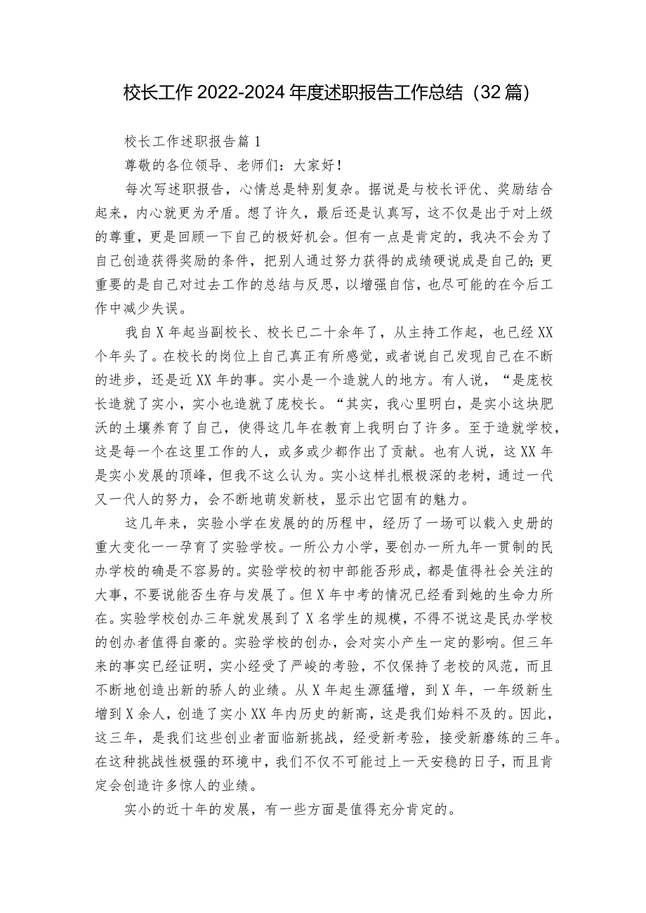 校长工作2022-2024年度述职报告工作总结（32篇）.docx_第1页