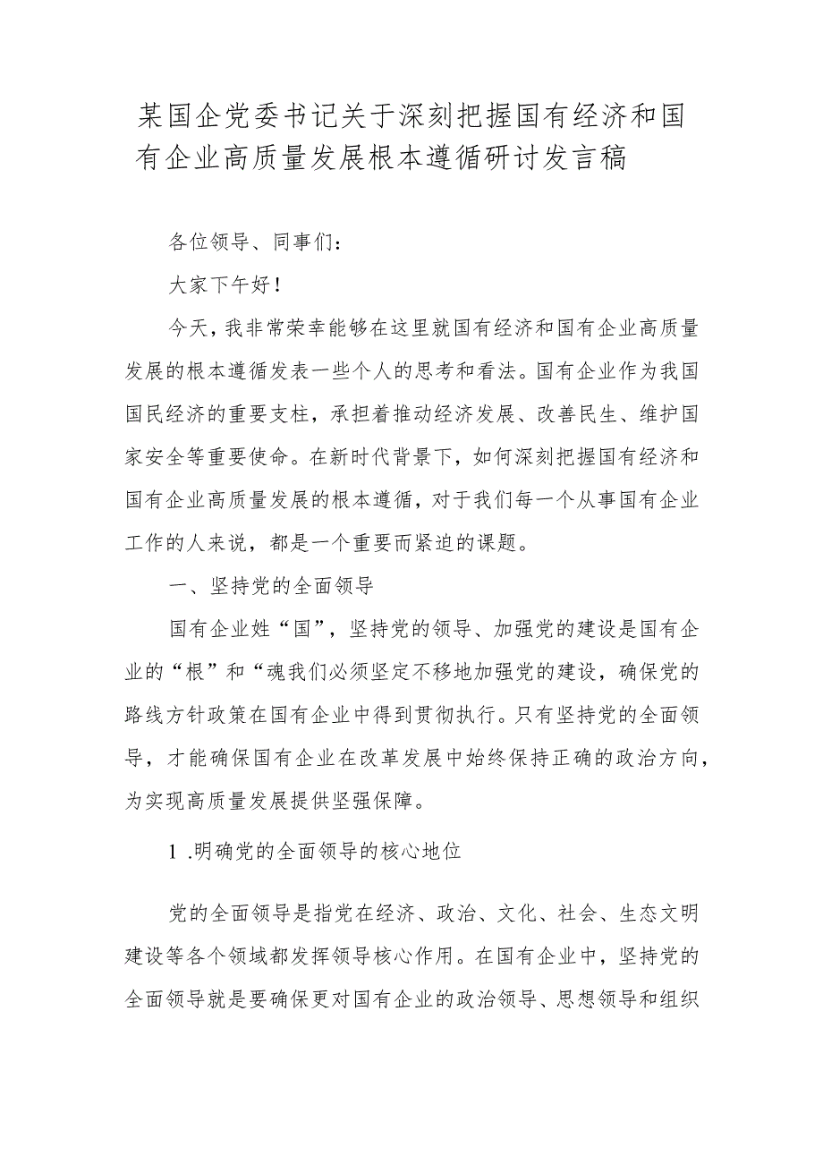 2024年国企领导关于深刻把握国有经济和国有企业高质量发展根本遵循研讨发言稿.docx_第1页