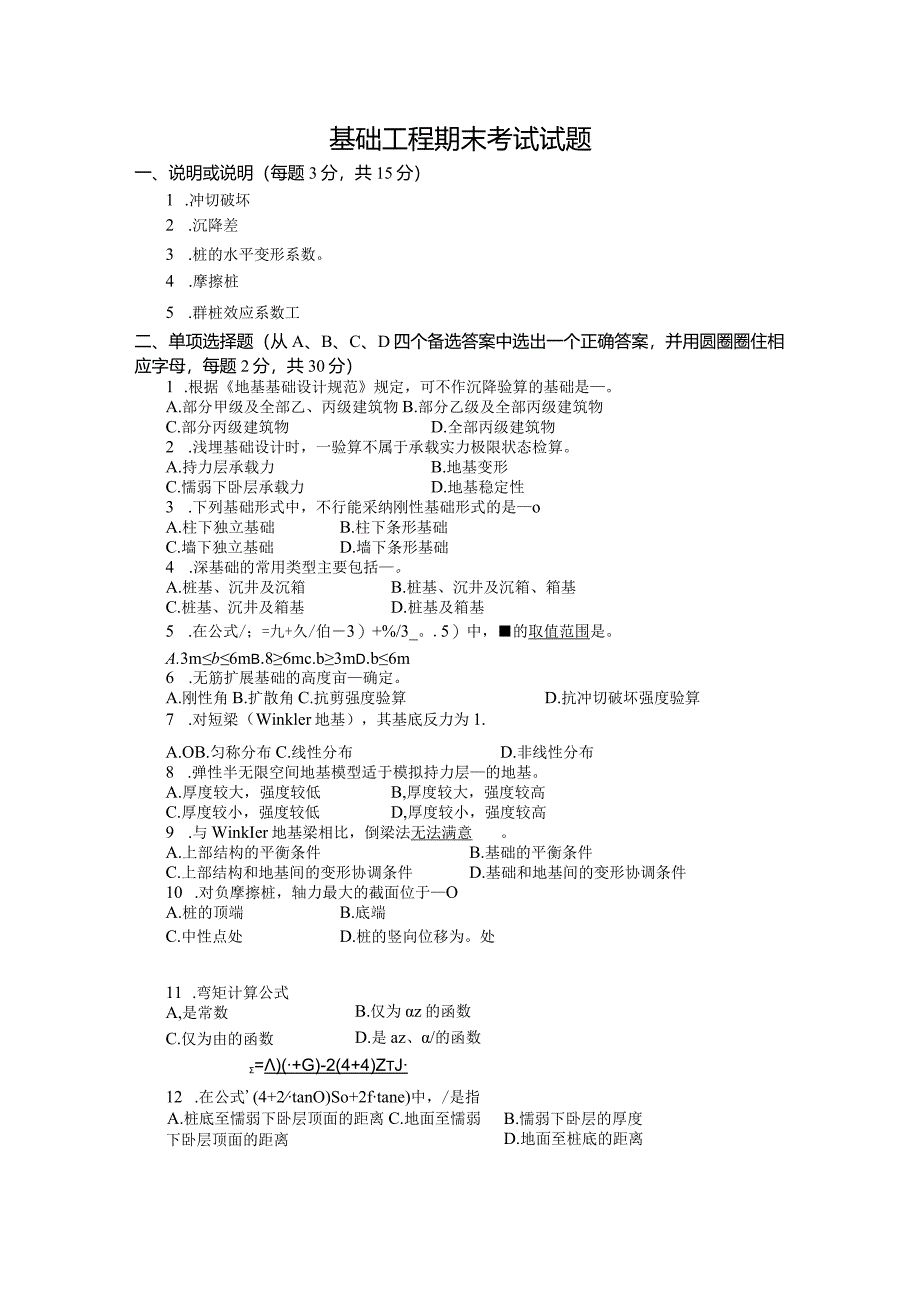 2024基础工程期末试题.docx_第1页