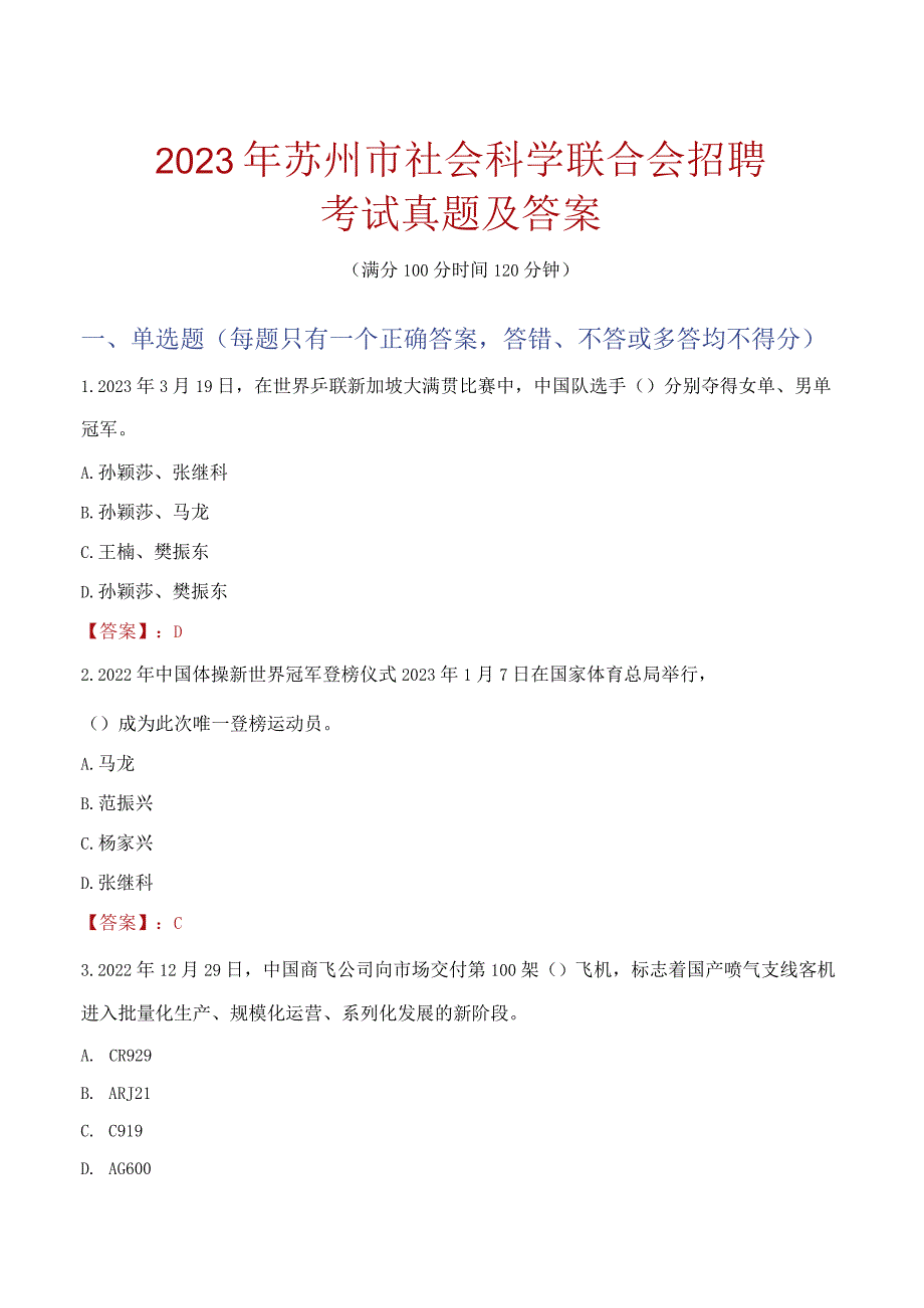 2023年苏州市社会科学联合会招聘考试真题及答案.docx_第1页