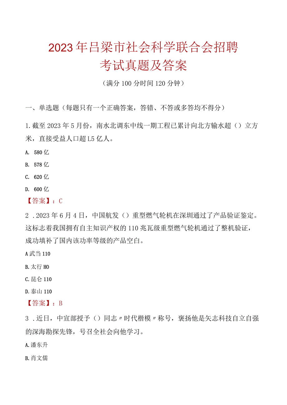 2023年吕梁市社会科学联合会招聘考试真题及答案.docx_第1页