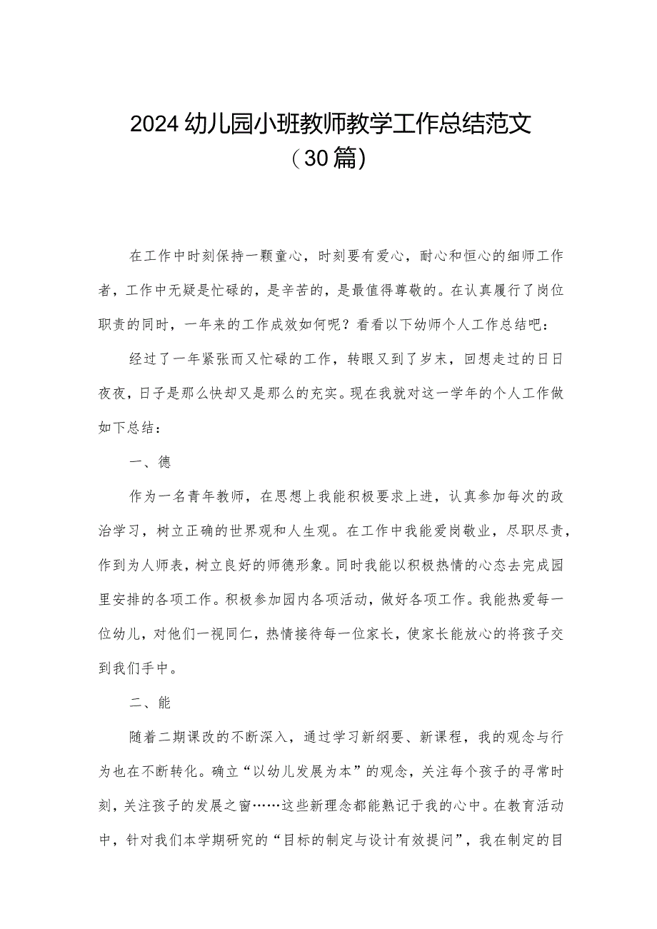 2024幼儿园小班教师教学工作总结范文（30篇）.docx_第1页