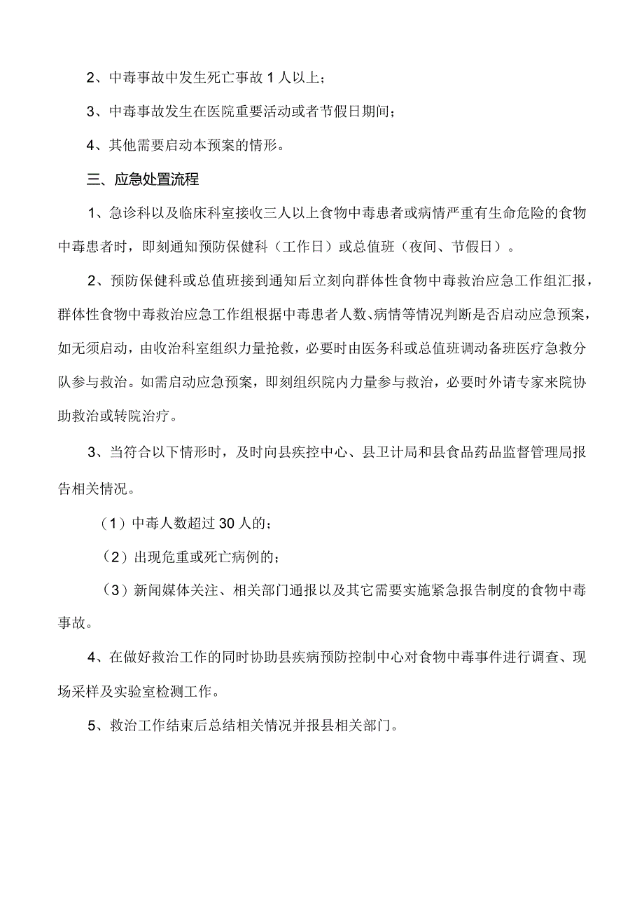 群体性食物中毒救治应急预案.docx_第2页