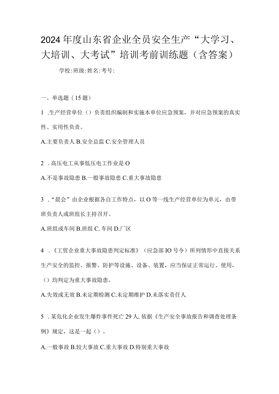 2024年度山东省企业全员安全生产“大学习、大培训、大考试”培训考前训练题（含答案）.docx_第1页