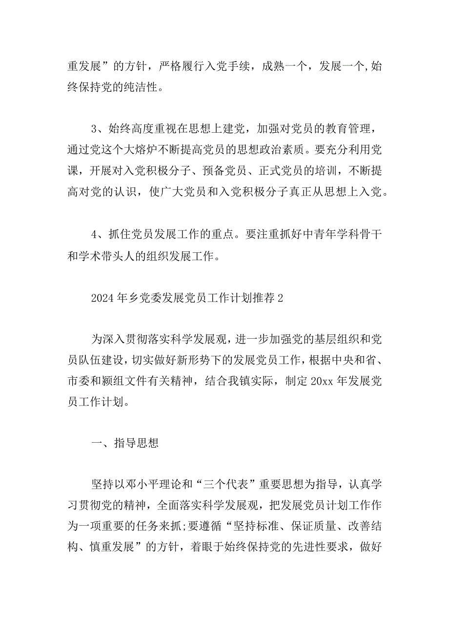 2024年乡党委发展党员工作计划推荐汇总.docx_第2页