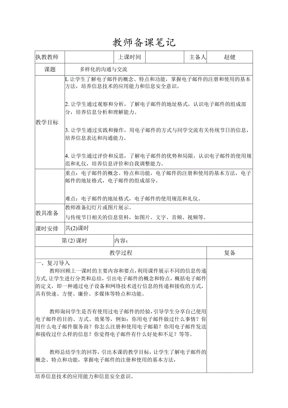 5-1多样化的沟通与交流第二课时（教案）三年级下册信息技术苏科版.docx_第1页