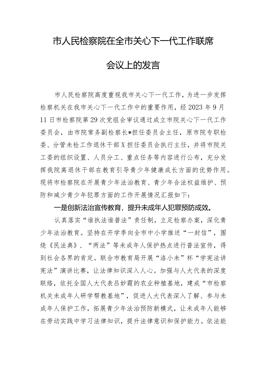 市人民检察院在全市关心下一代工作联席会议上的发言.docx_第1页