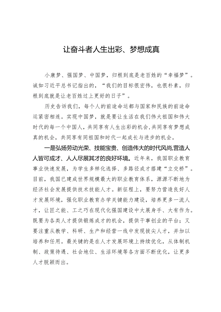 让奋斗者人生出彩、梦想成真.docx_第1页