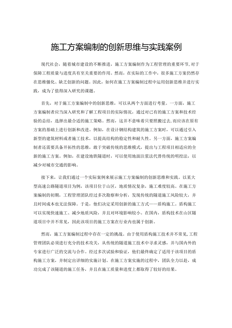 施工方案编制的创新思维与实践案例.docx_第1页