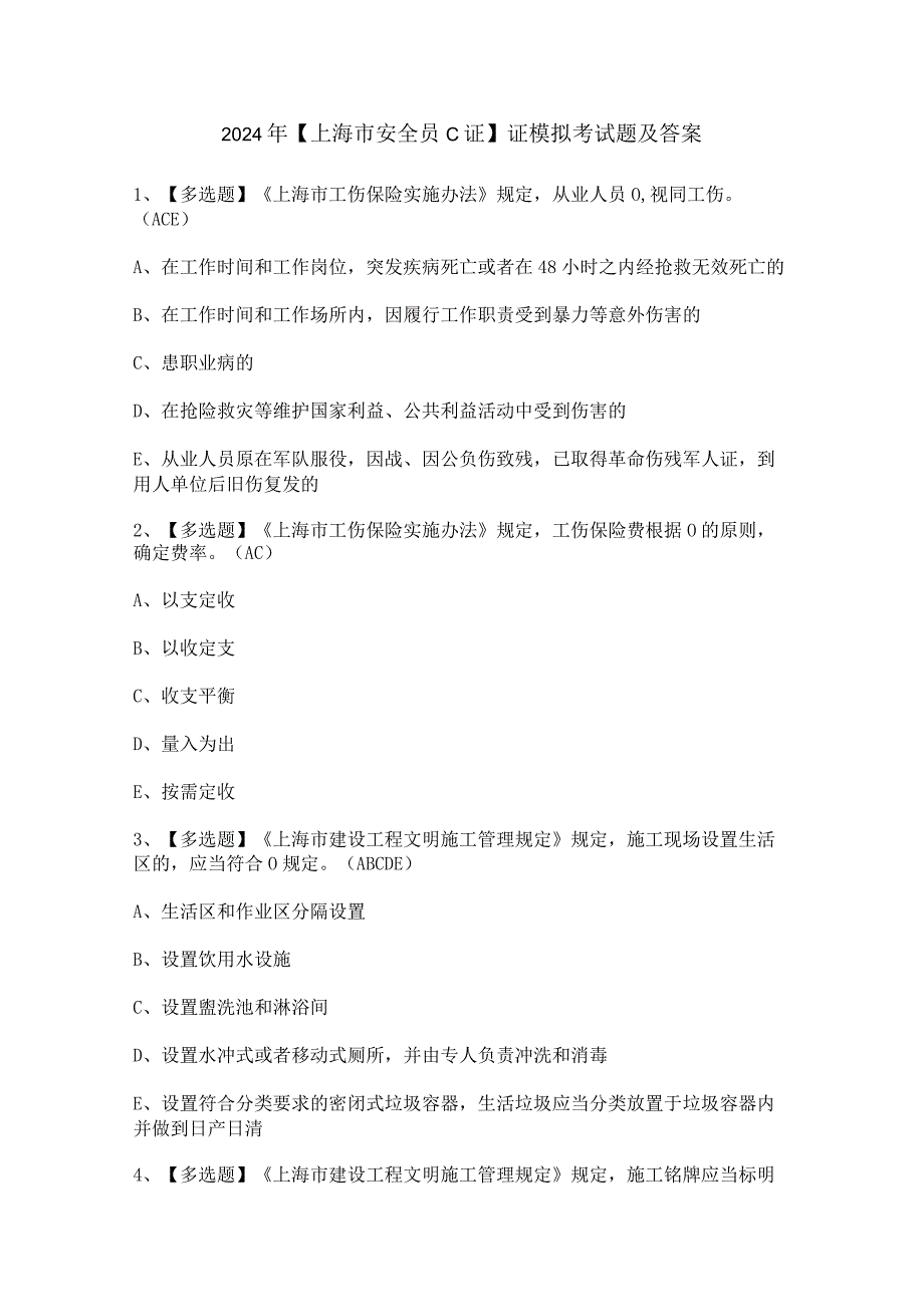 2024年【上海市安全员C证】证模拟考试题及答案.docx_第1页