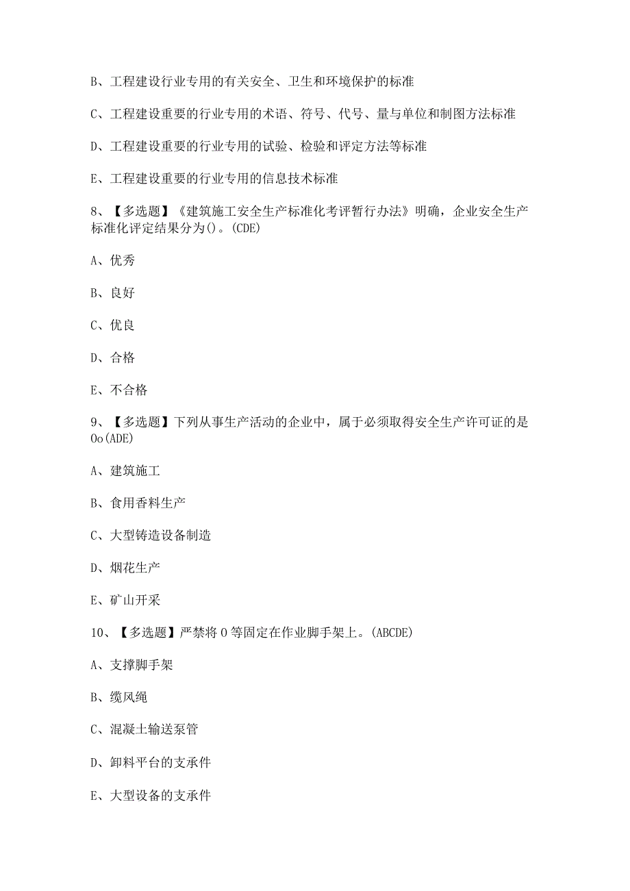 2024年【上海市安全员C证】证模拟考试题及答案.docx_第3页