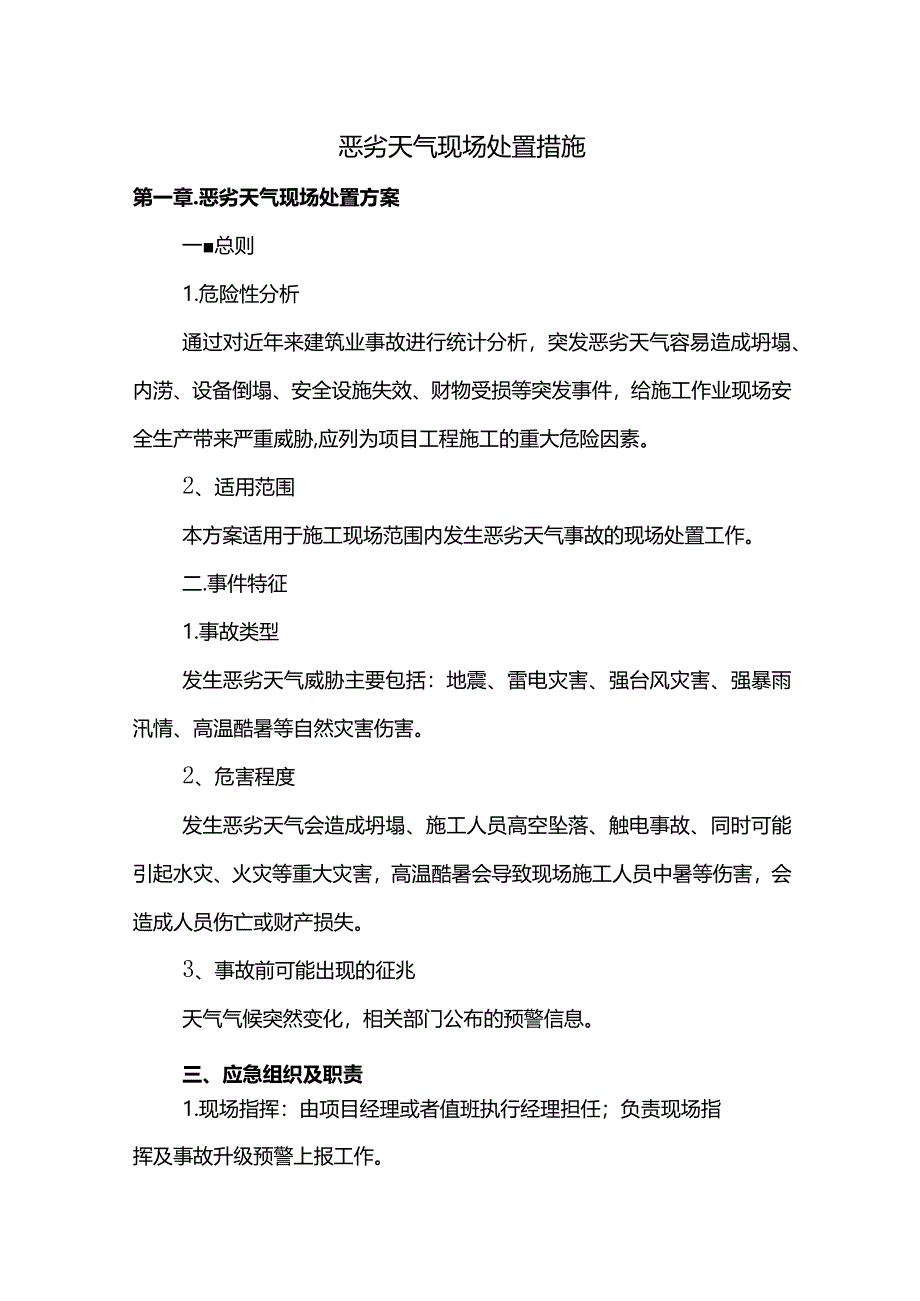 恶劣天气现场处置措施.docx_第1页