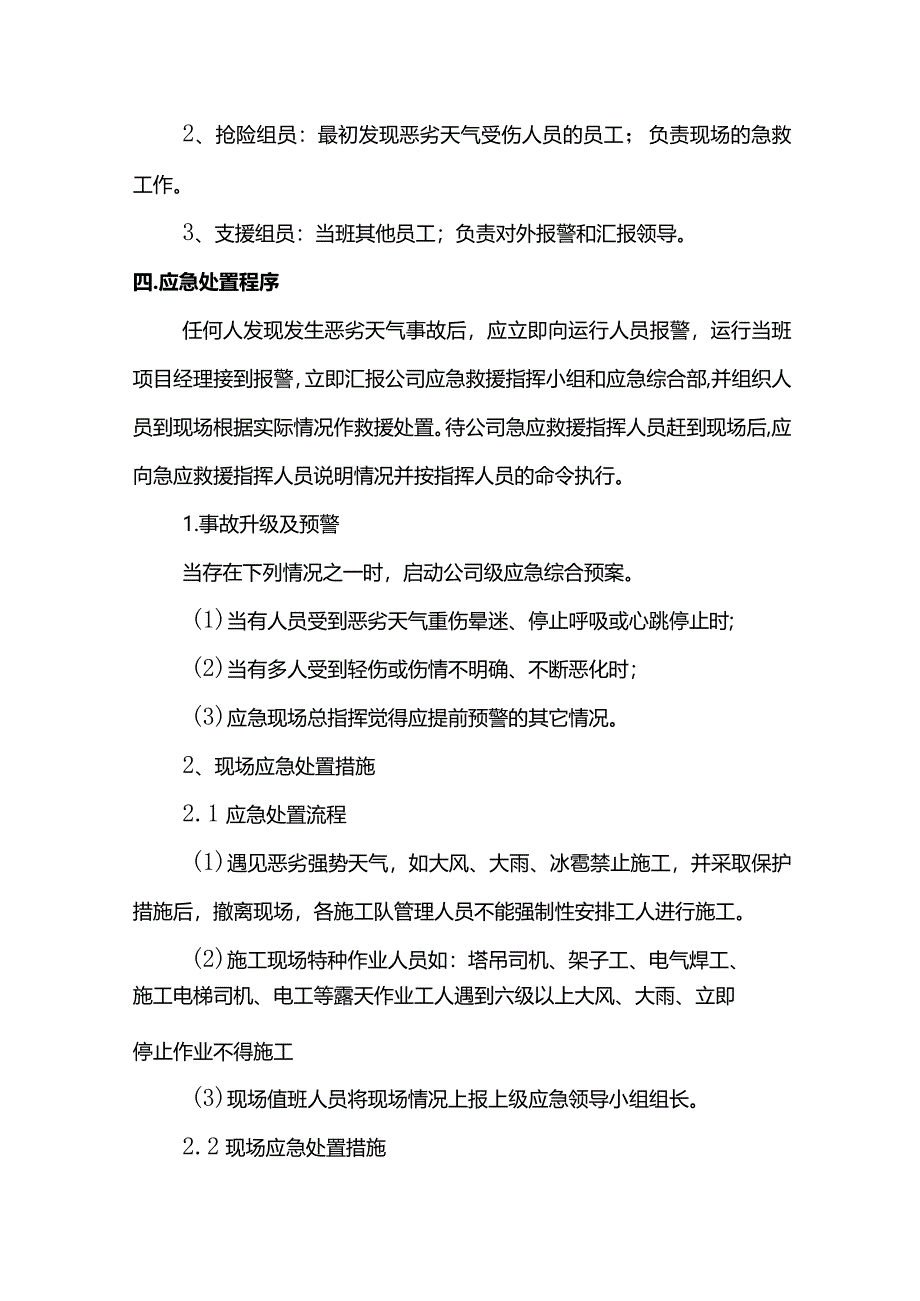 恶劣天气现场处置措施.docx_第2页