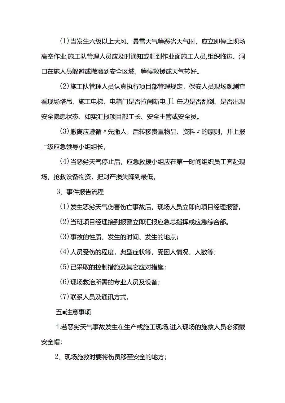 恶劣天气现场处置措施.docx_第3页