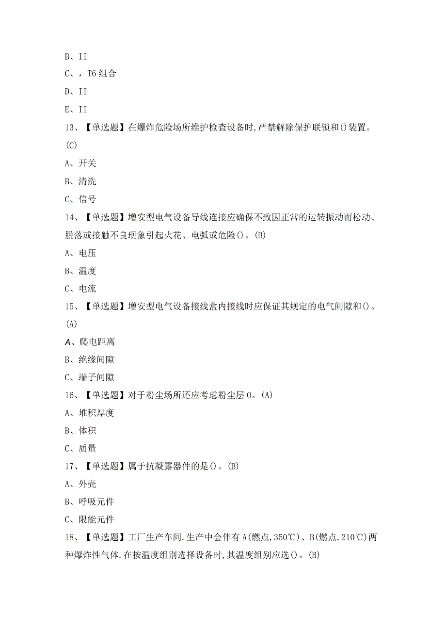 2024年【防爆电气】考试试题及答案.docx_第3页