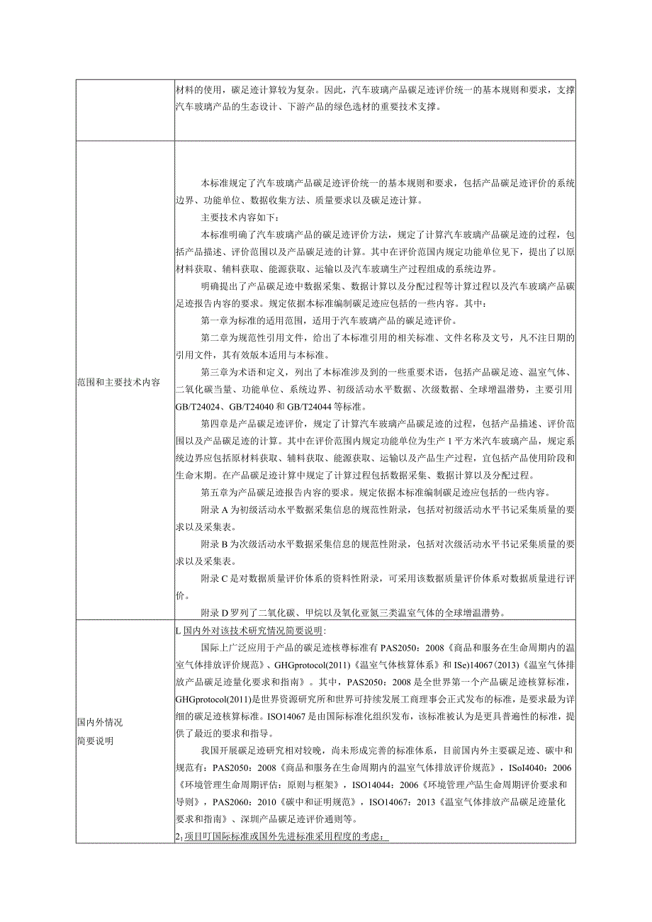 6.《产品碳足迹产品种类规则汽车玻璃》—协会标准项目建议书.docx_第2页