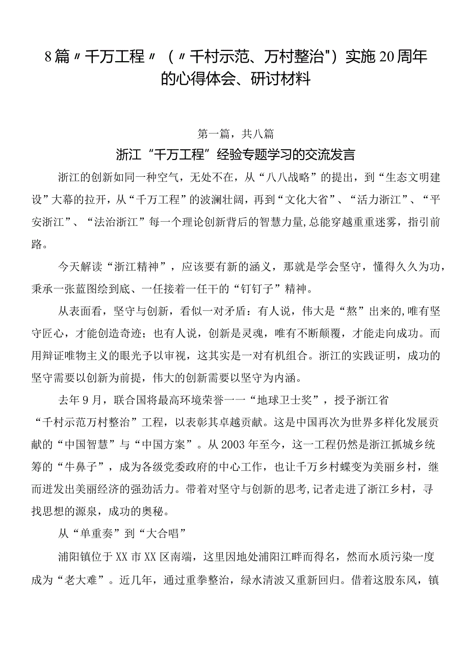 8篇“千万工程”（“千村示范、万村整治”）实施20周年的心得体会、研讨材料.docx_第1页